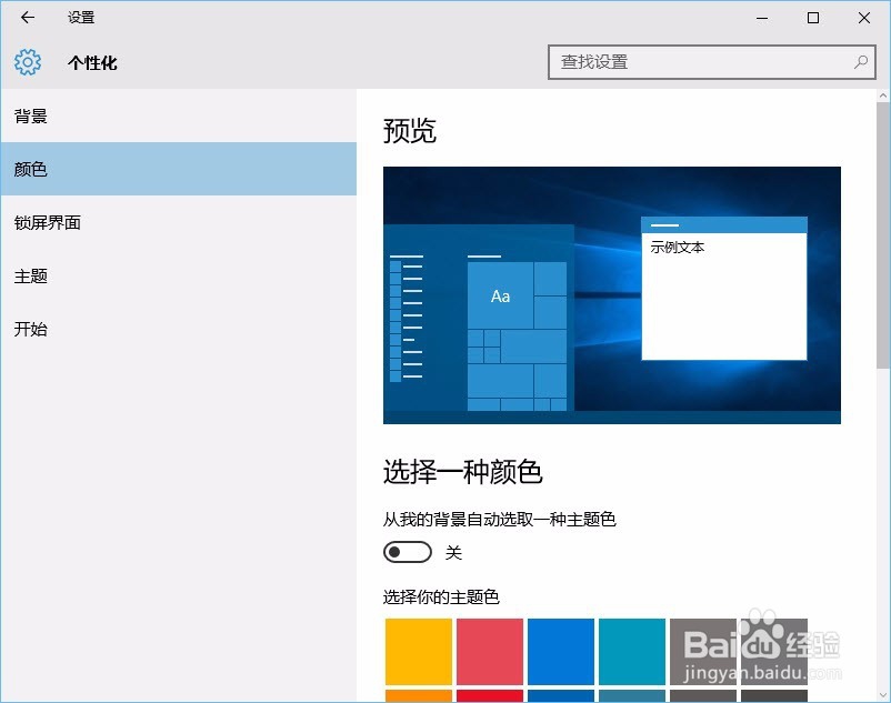如何更换Windows10窗口标题栏的颜色