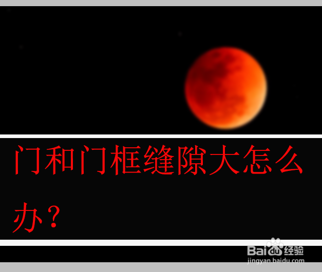 门和门框缝隙大怎么办