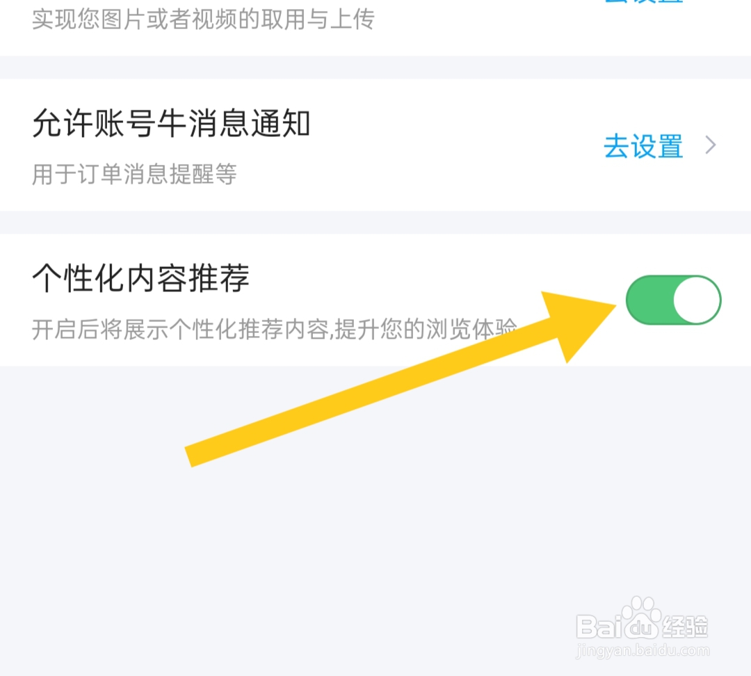 账号牛在哪里打开个性化内容推荐