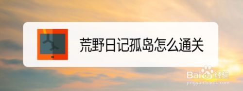 荒野日记孤岛怎么通关