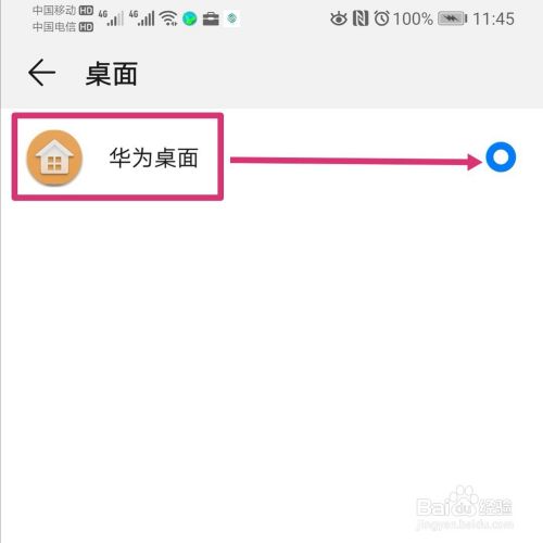 华为手机默认桌面如何设置？