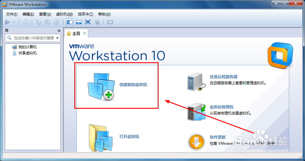 如何创建VMware虚拟机