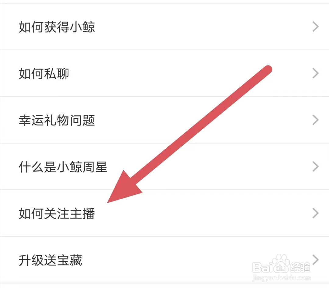 小鲸直播如何查看如何关注主播