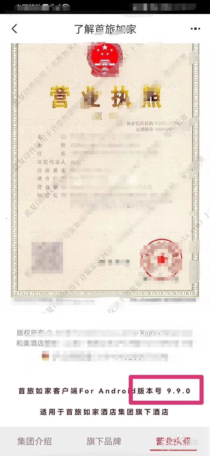 首旅如家如何查看当前版本号