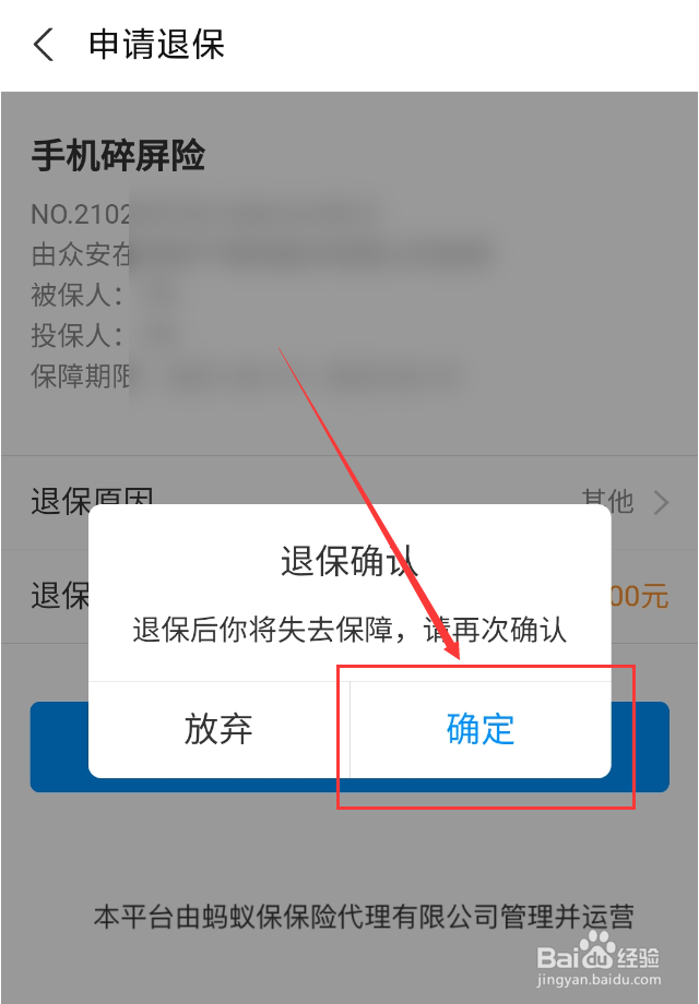 支付宝App投保的手机碎屏险怎么申请退保