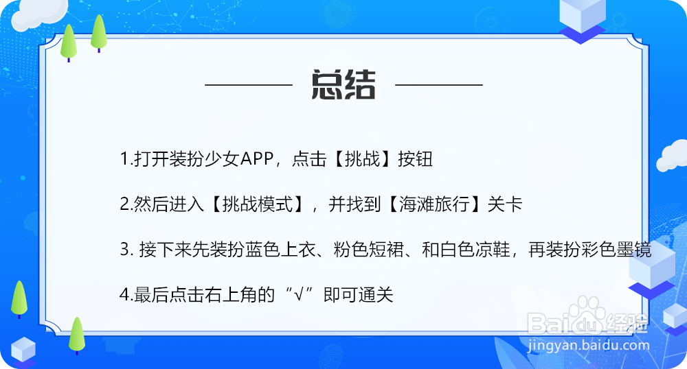 装扮少女73海滩旅行怎么过攻略