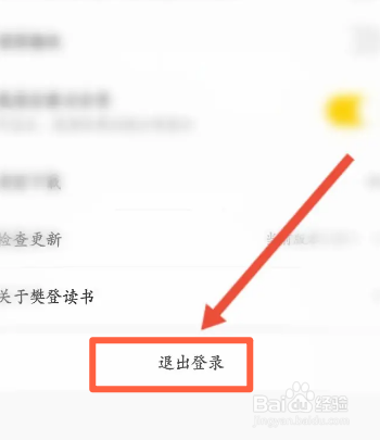 樊登读书软件中怎么退出登录