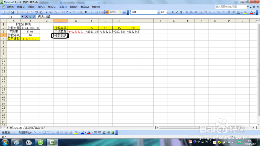 <b>Excel2003中如何查看利息总额</b>