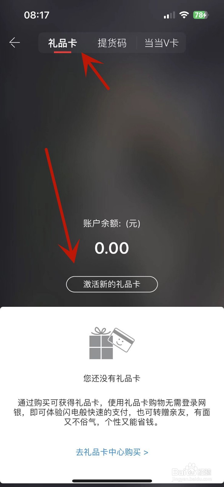 当当App在哪激活礼品卡