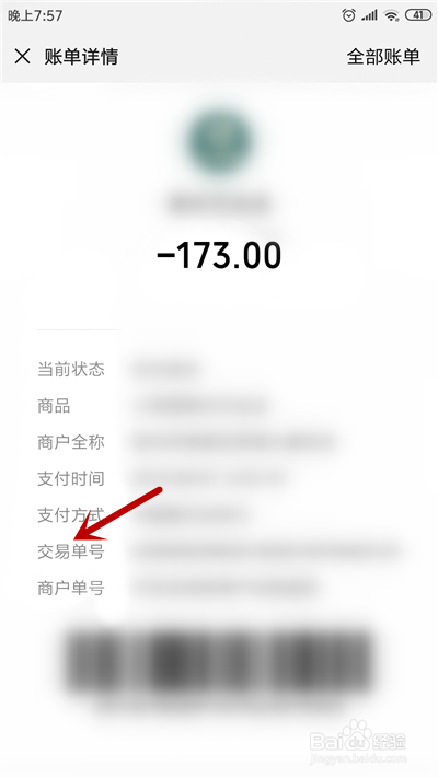微信支付如何查询支付订单号?