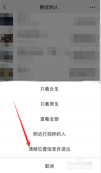 微信在附近的人里面如何清除位置信息