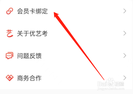 优艺考的会员卡怎么绑定