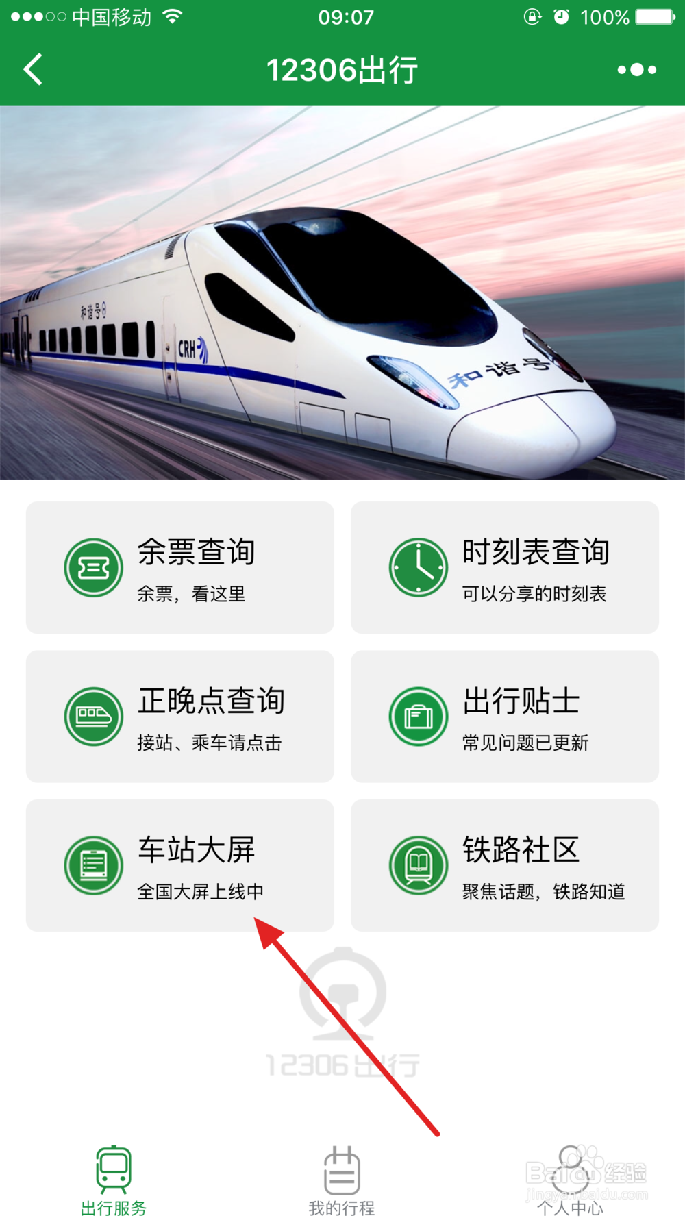怎么用微信查看火车站电子屏幕看检票信息