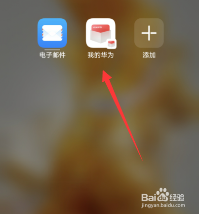 华为手机触屏不灵了怎么解决