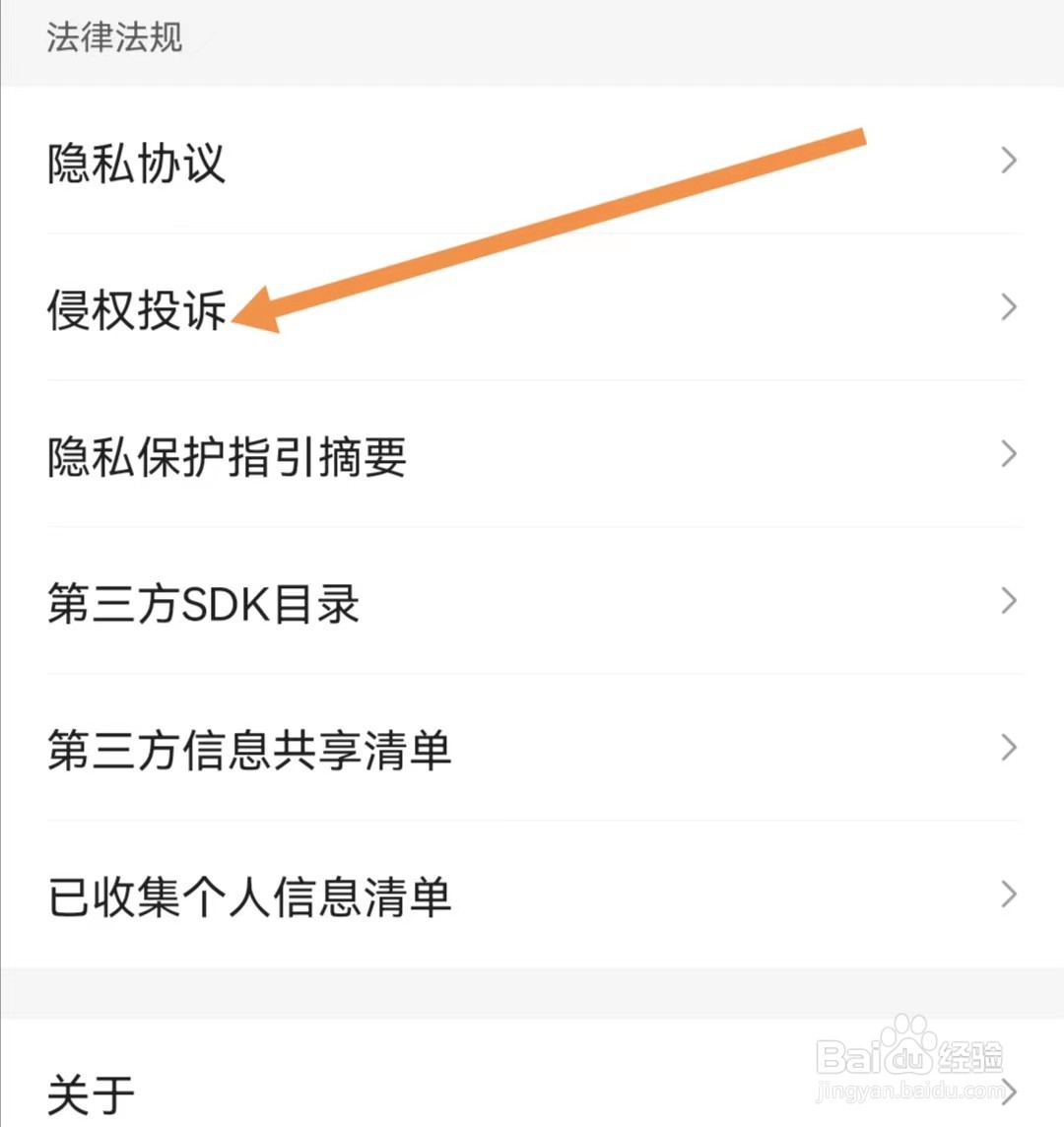 腾讯新闻APP如何查找侵权投诉？