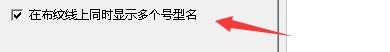富怡服装CAD如何在布纹线同时显示多个号型名