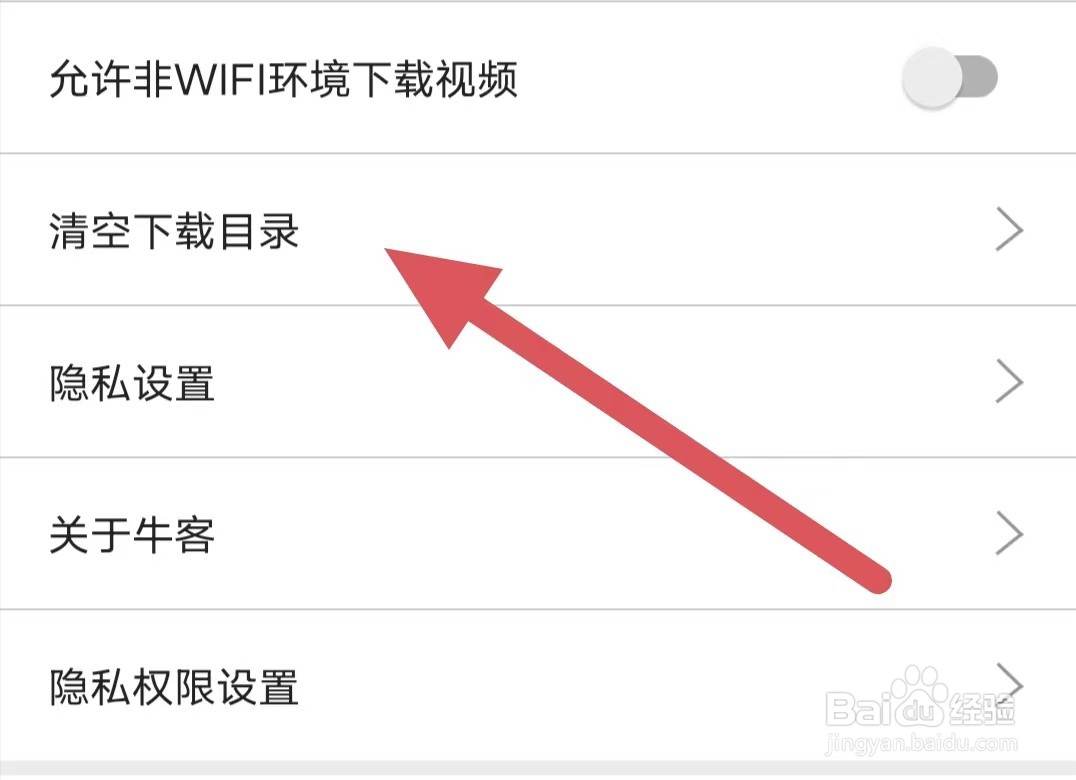 牛客怎么查看清空下载目录
