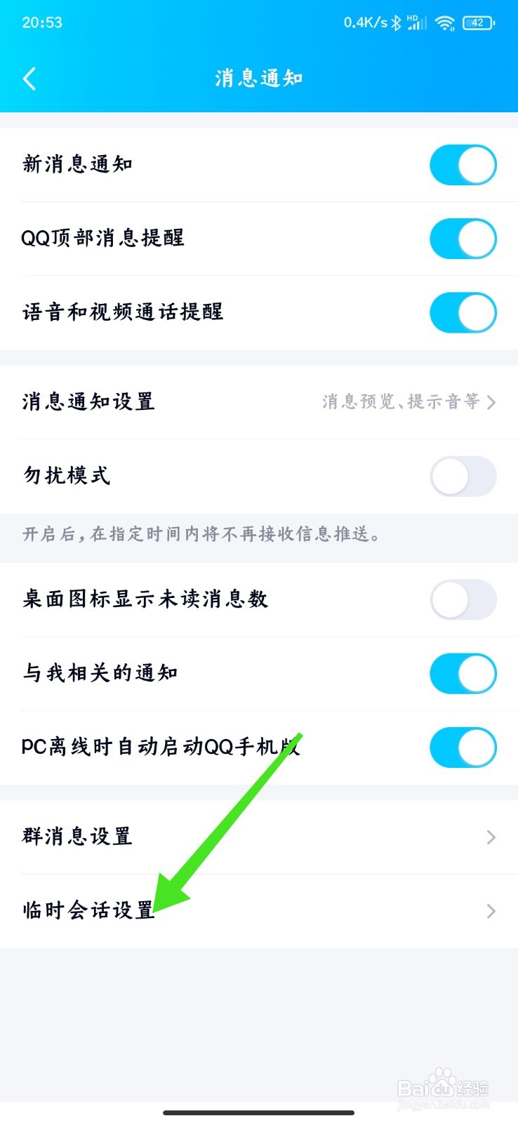 QQ群临时会话怎么关闭