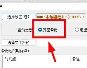 Windows11如何选择备份分区为镜像时的完整备份