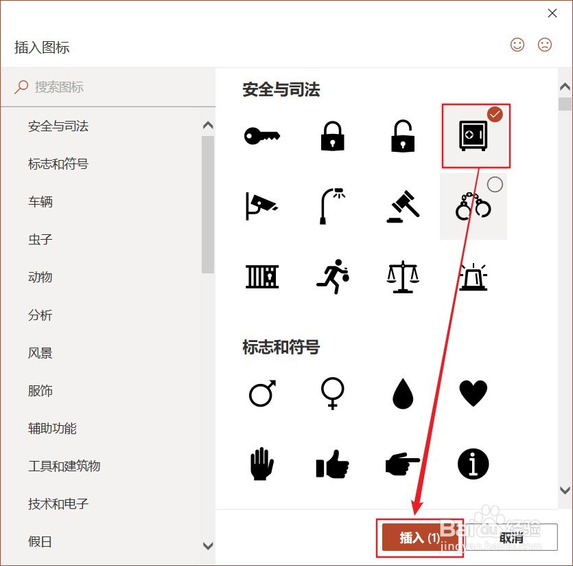 如何在PPT中插入保险柜图标