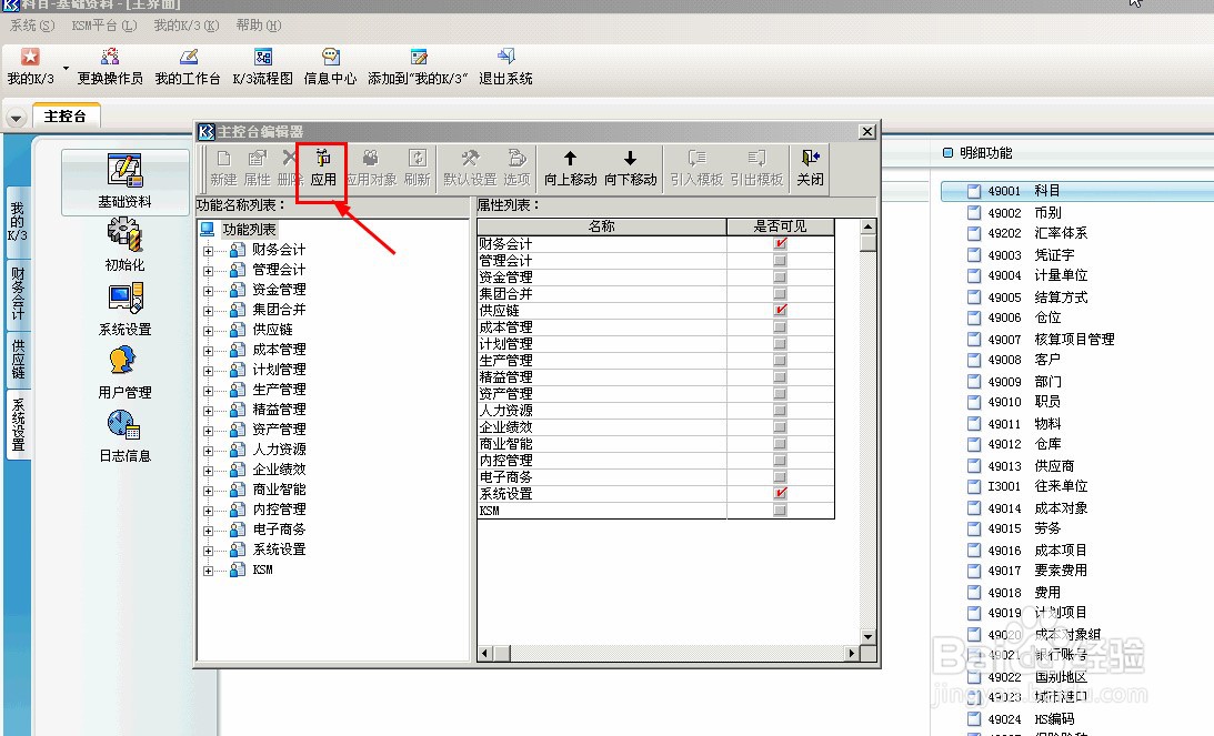 Kingdee K3如何编辑主控台