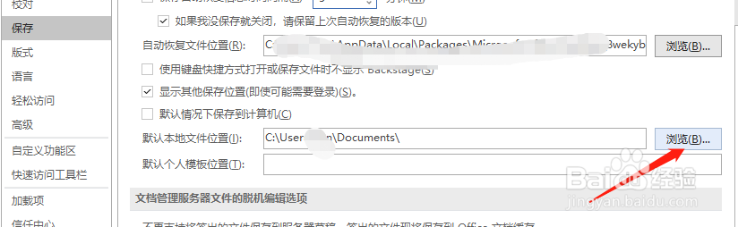 Word中怎么调整自动保存存放路径