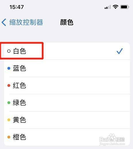 如何修改苹果手机缩放控制器颜色