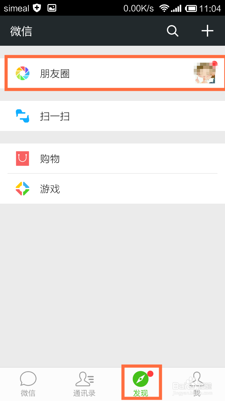手机微信怎样屏蔽不想看的朋友圈动态