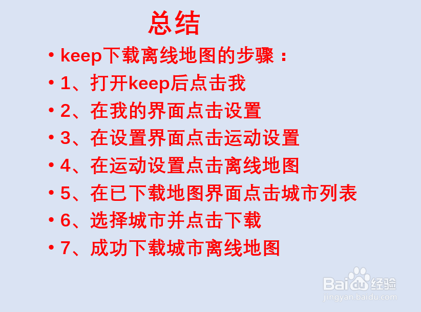 如何下载keep离线地图？