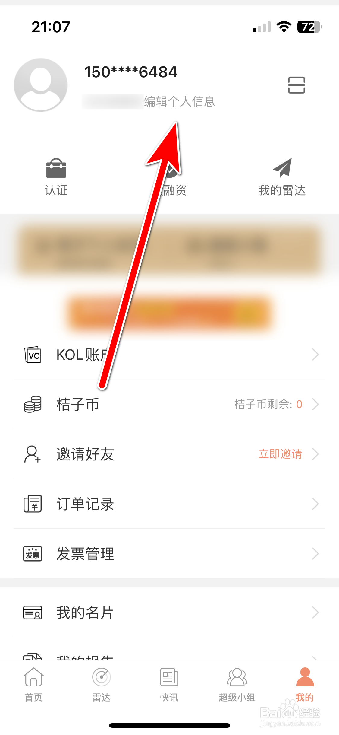 IT桔子如何更改绑定的手机号