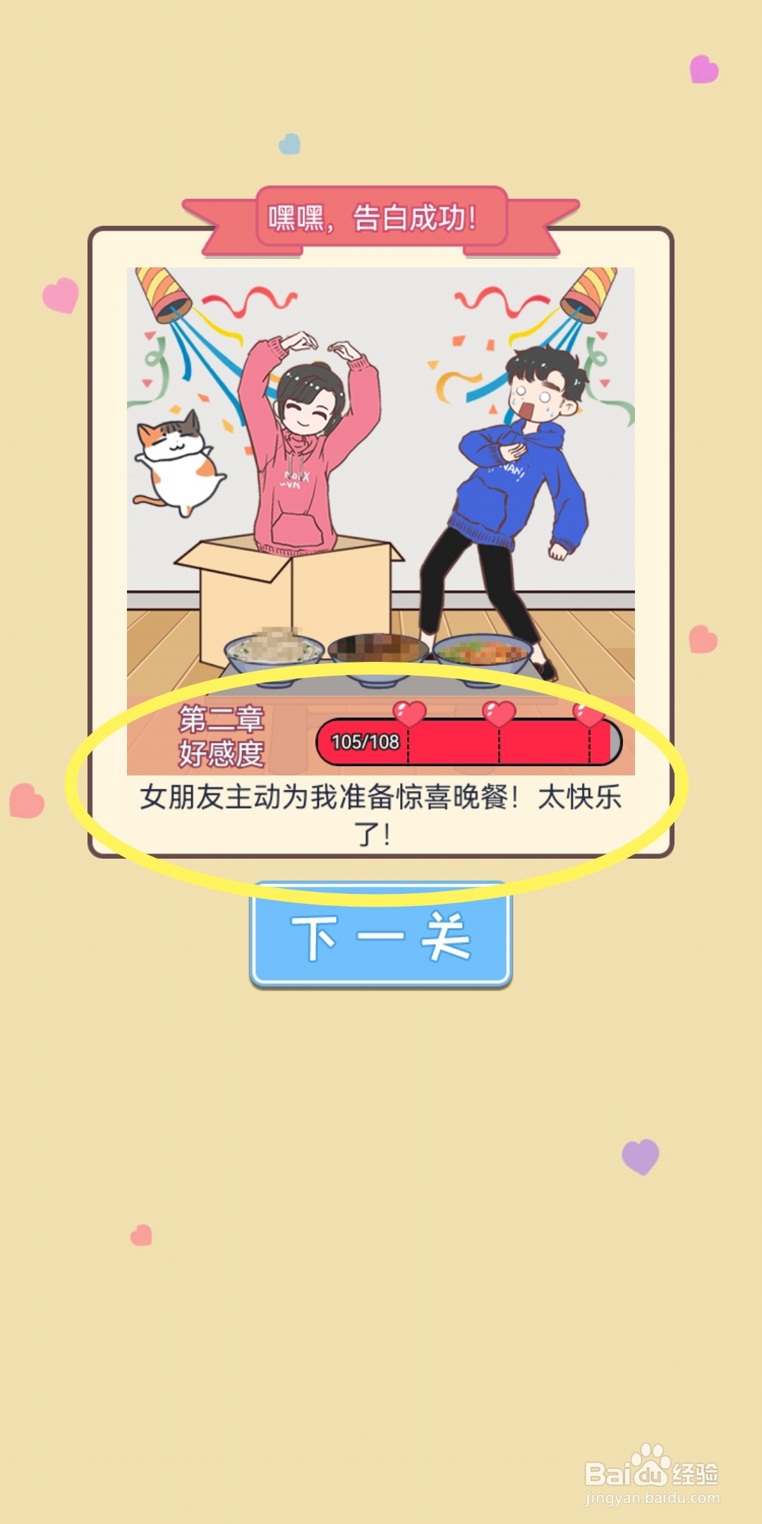 直男恋爱攻略：第2章【告白关3】结局