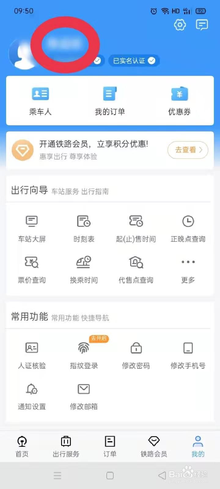 12306用户名怎么修改