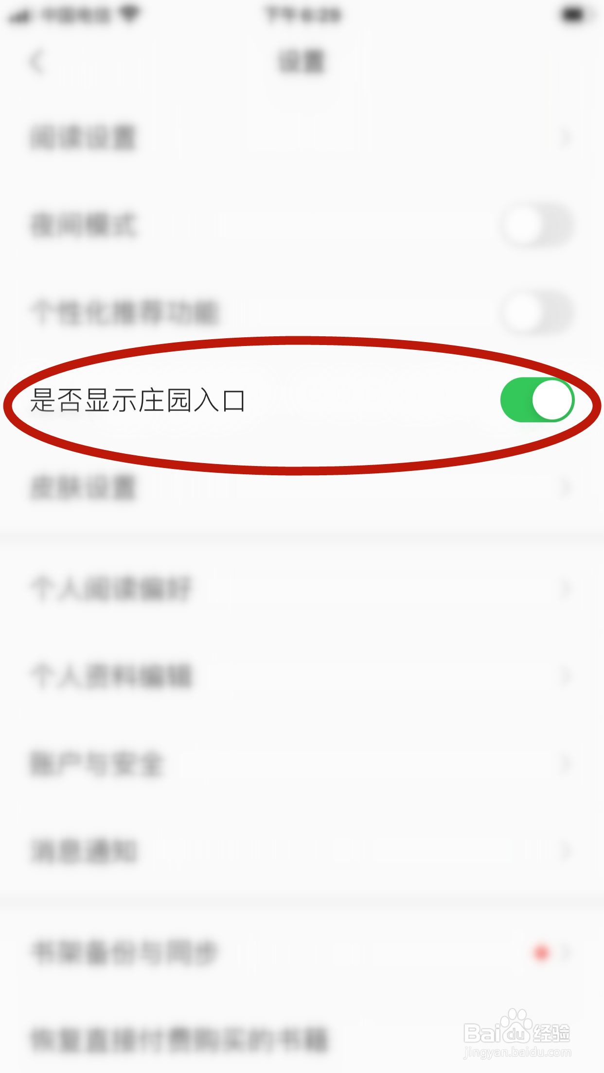 掌阅怎么允许显示庄园入口