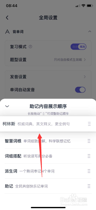 万词王怎么调整助记内容展示顺序