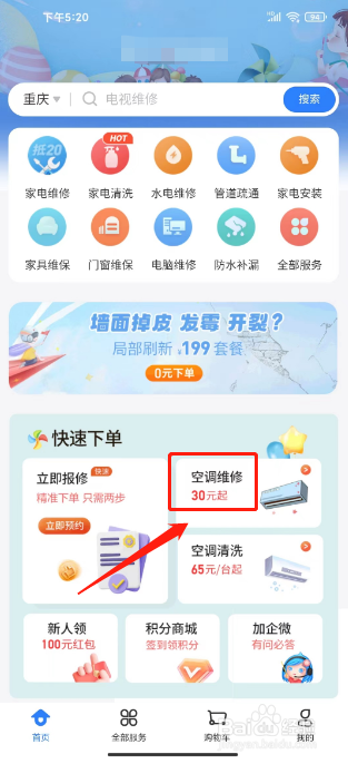 啄木鸟家庭维修怎么预约空调维修