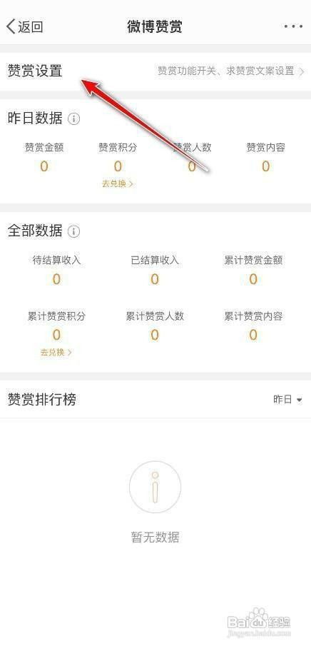 微博如何才能打开赞赏