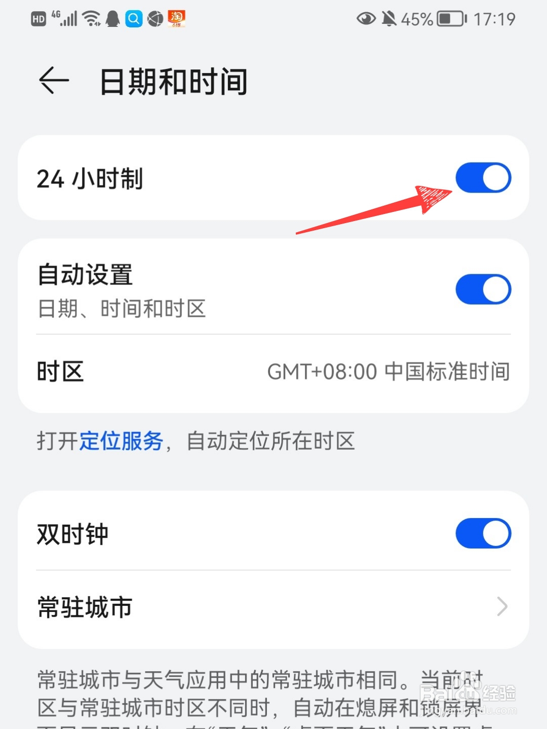 华为手机时间怎么设置24小时制
