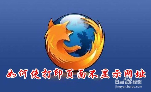 <b>Firefox浏览器怎么样网页打印去掉网址与标题</b>