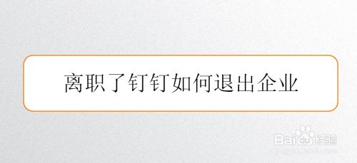 离职了钉钉如何退出企业