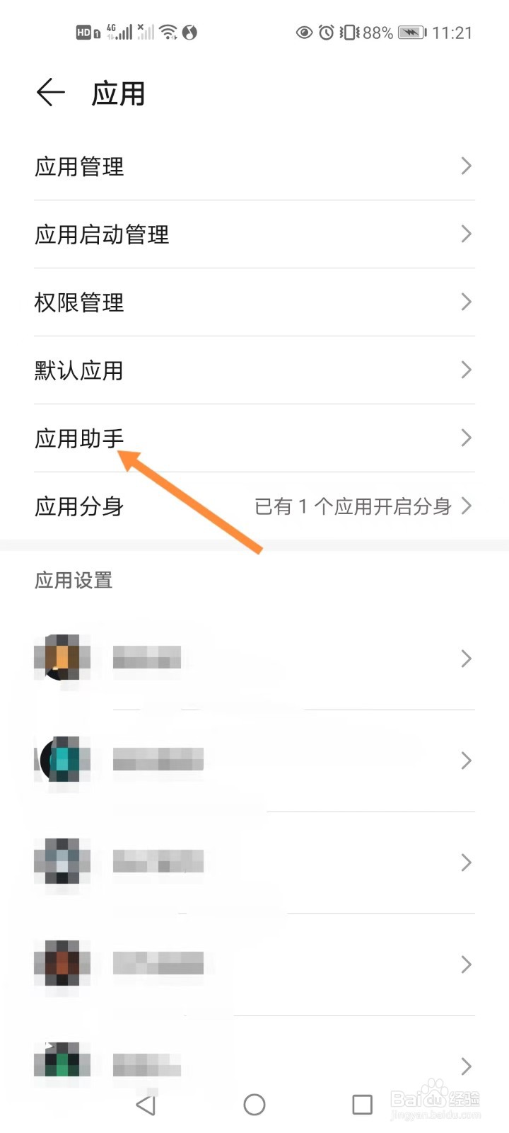 手机如何开启应用助手