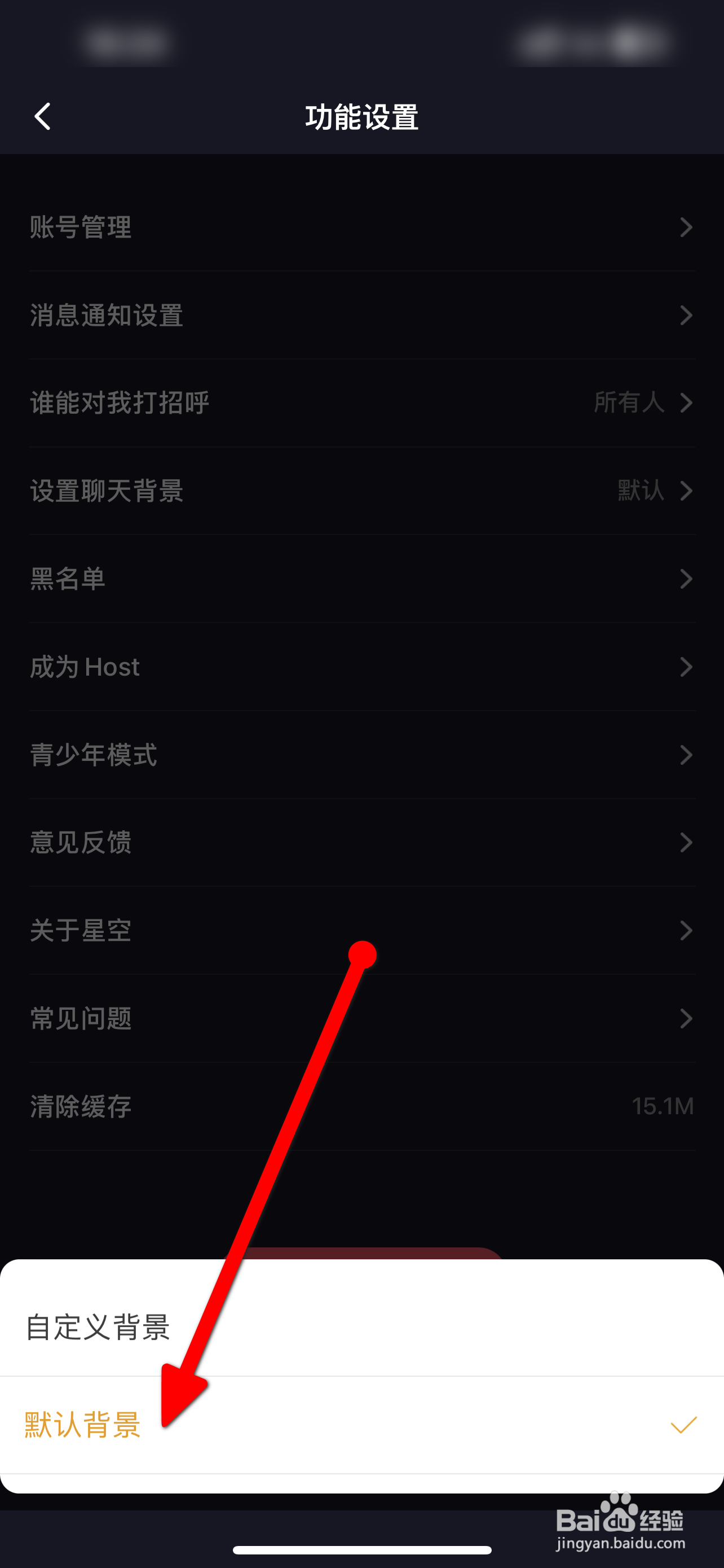 星空之遇软件中聊天背景怎么恢复默认