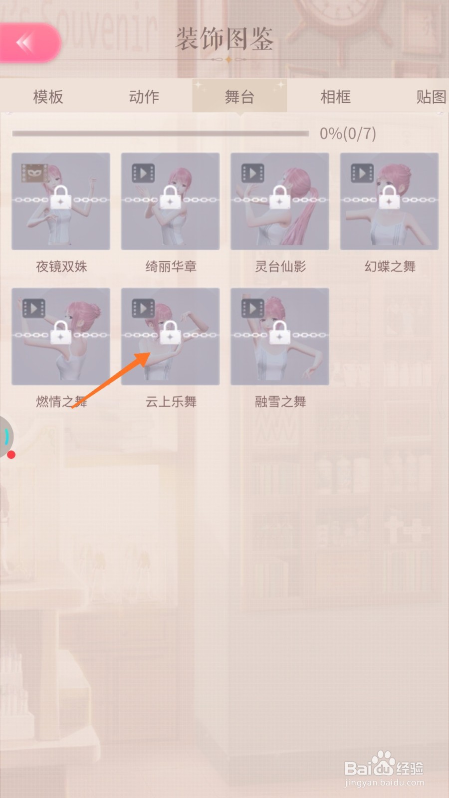 闪耀暖暖中如何查看云上乐舞