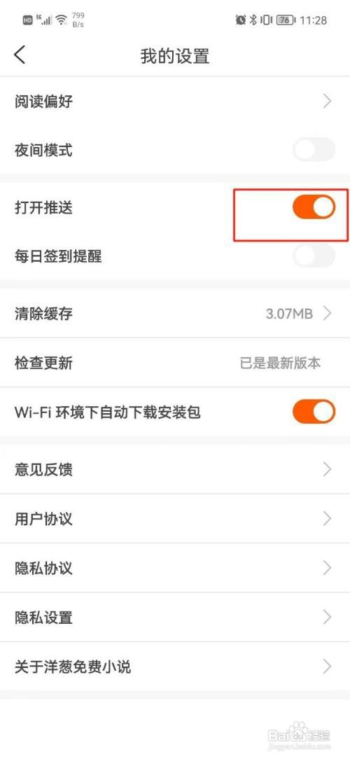 洋葱免费小说怎么才能关闭推送