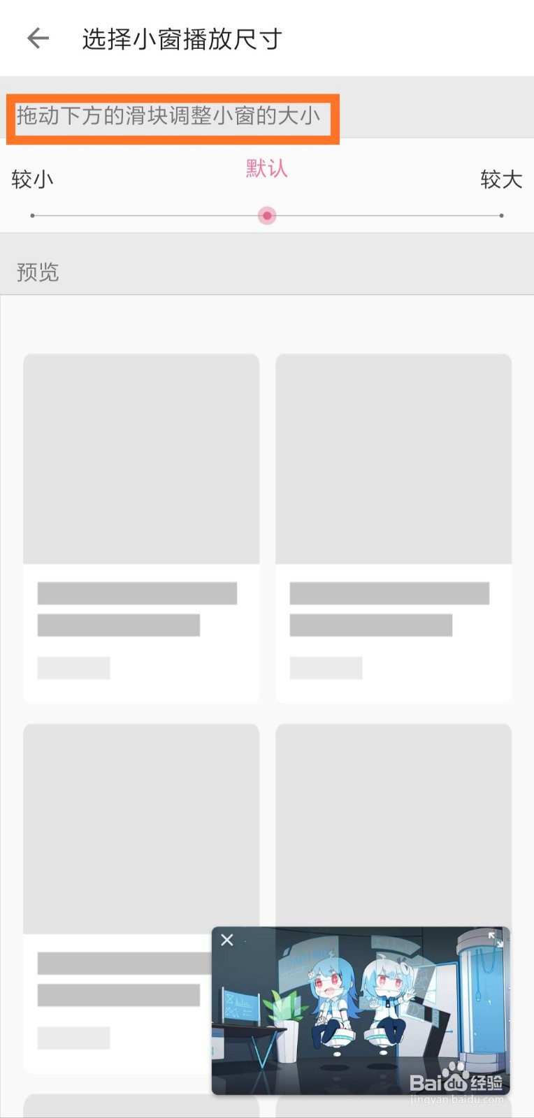 哔哩哔哩怎么设置小窗口播放尺寸