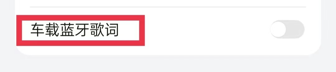 华为音乐怎么开启车载蓝牙歌词
