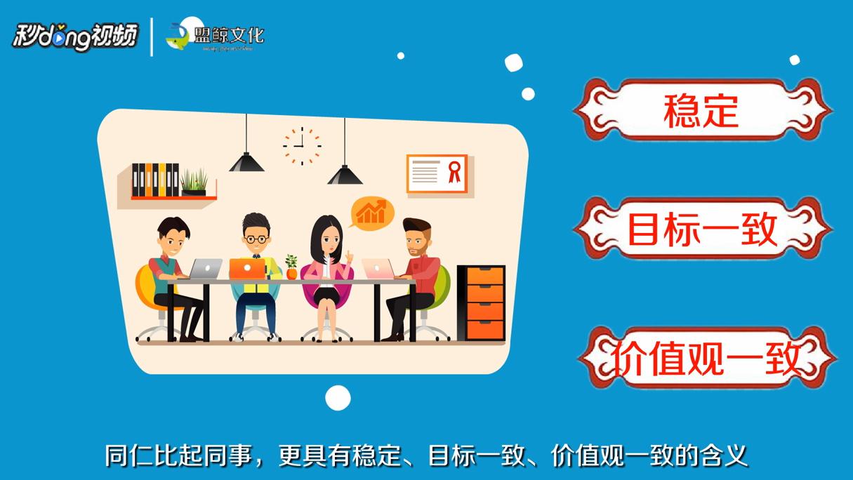 同仁与同事用哪个好