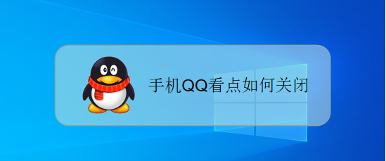 如何关闭手机QQ看点