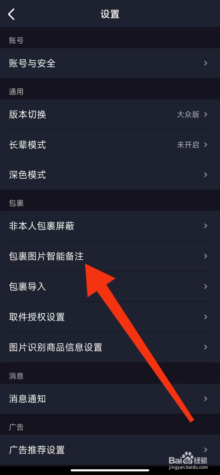 菜鸟包裹图片智能备注设置在哪里找