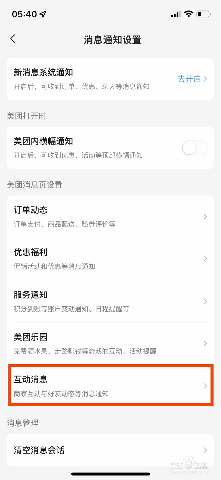 美团怎么开启消息免打扰