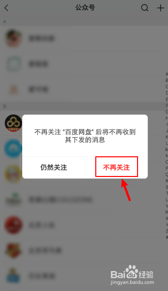 如何取消关注的公众号